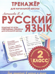тнш рус яз 2 класс